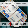 Установить Дополнительную Капсулу kamagra1